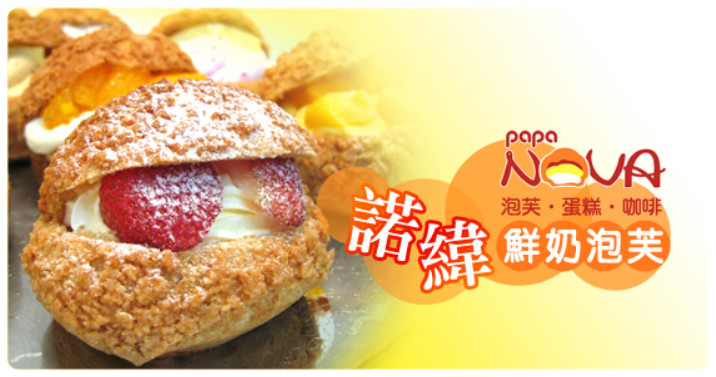 諾緯手工鮮奶泡芙專賣店